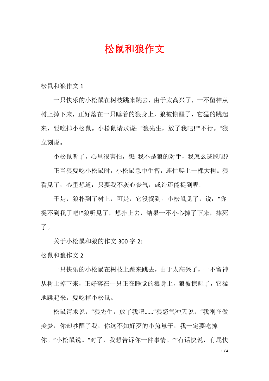 松鼠和狼作文_第1页