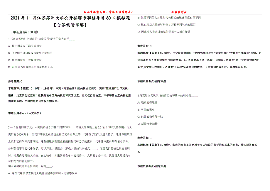 2021年11月江苏苏州大学公开招聘专职辅导员60人模拟题【含答案附详解】第99期_第1页