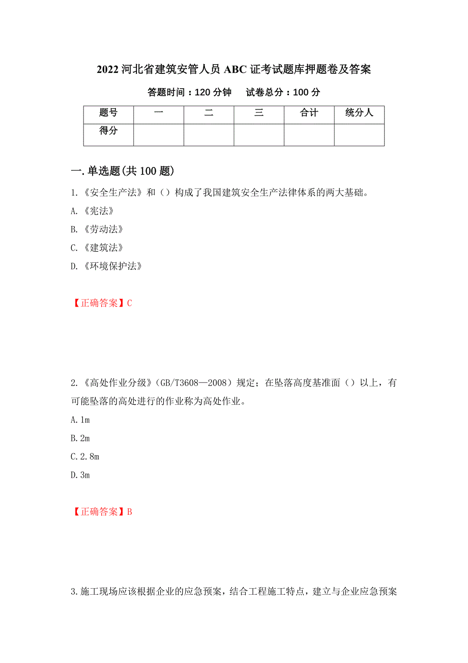 2022河北省建筑安管人员ABC证考试题库押题卷及答案[100]_第1页