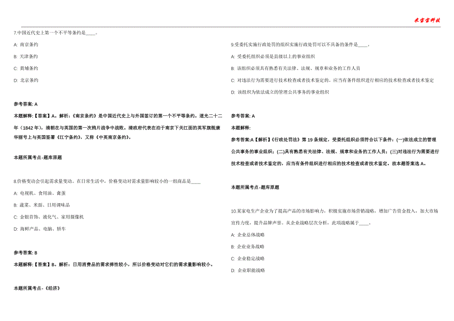 南通事业单位招聘考试2010-2021历年《公共基础知识》（综合应用能力）真题汇总附答案解析第103期_第3页