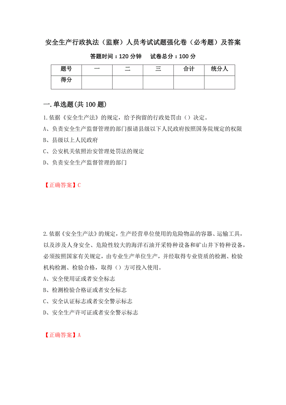 安全生产行政执法（监察）人员考试试题强化卷（必考题）及答案【56】_第1页