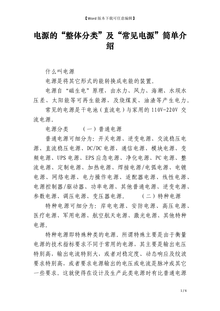 电源的“整体分类”及“常见电源”简单介绍_第1页