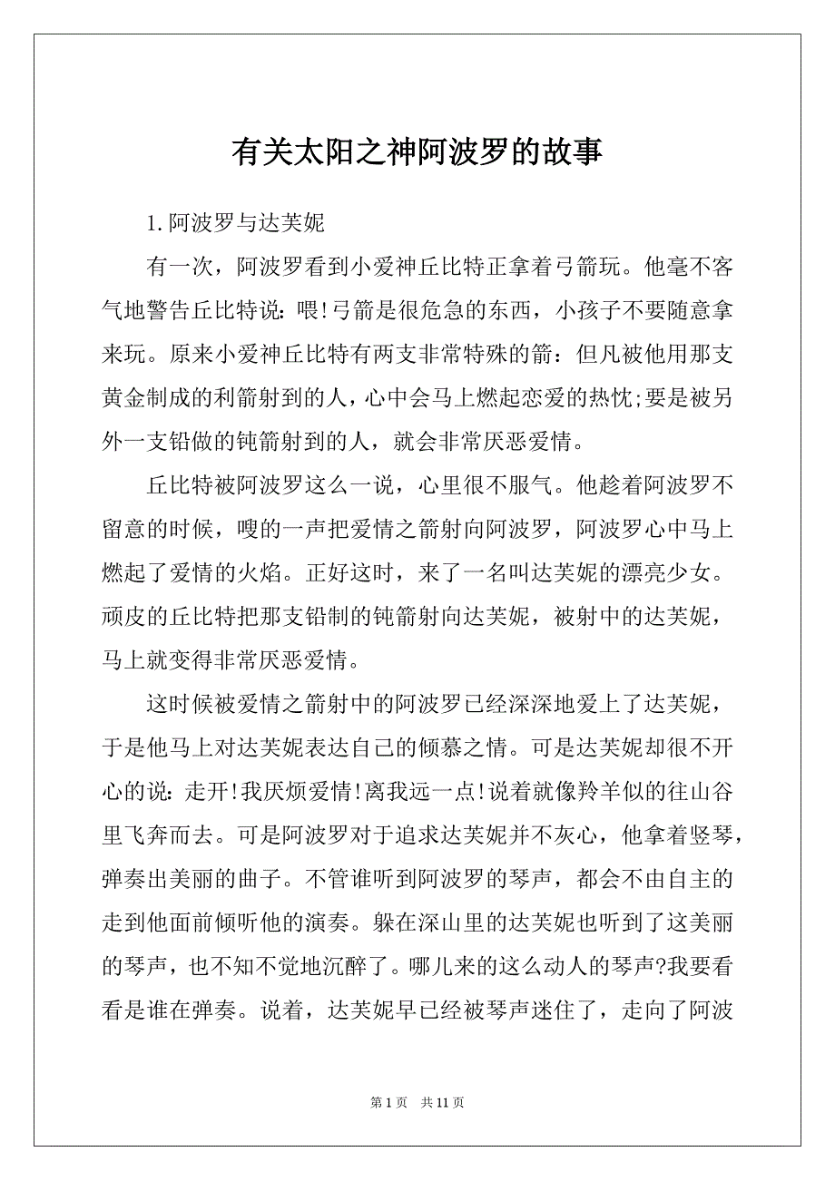有关太阳之神阿波罗的故事_第1页
