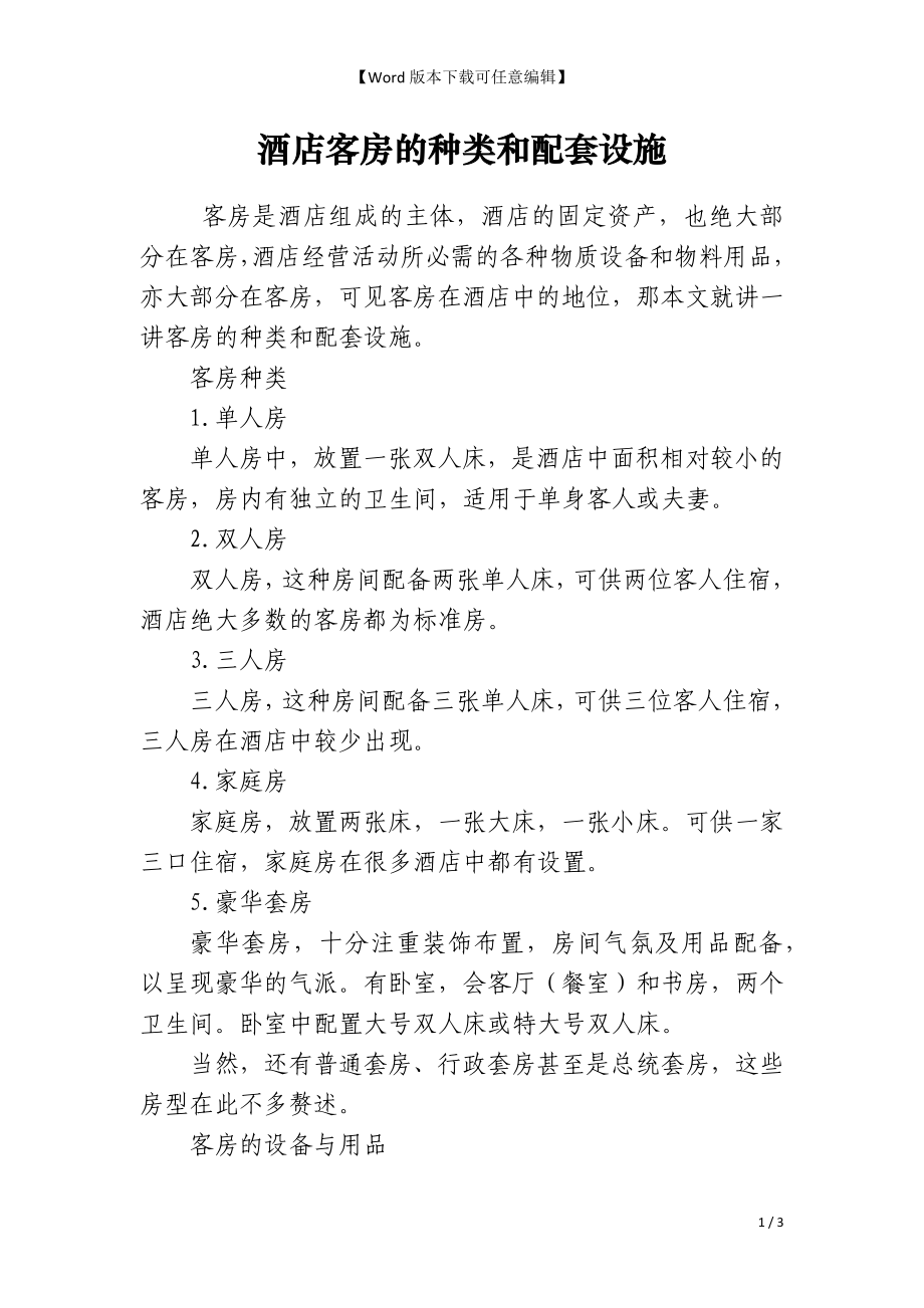 酒店客房的种类和配套设施_第1页