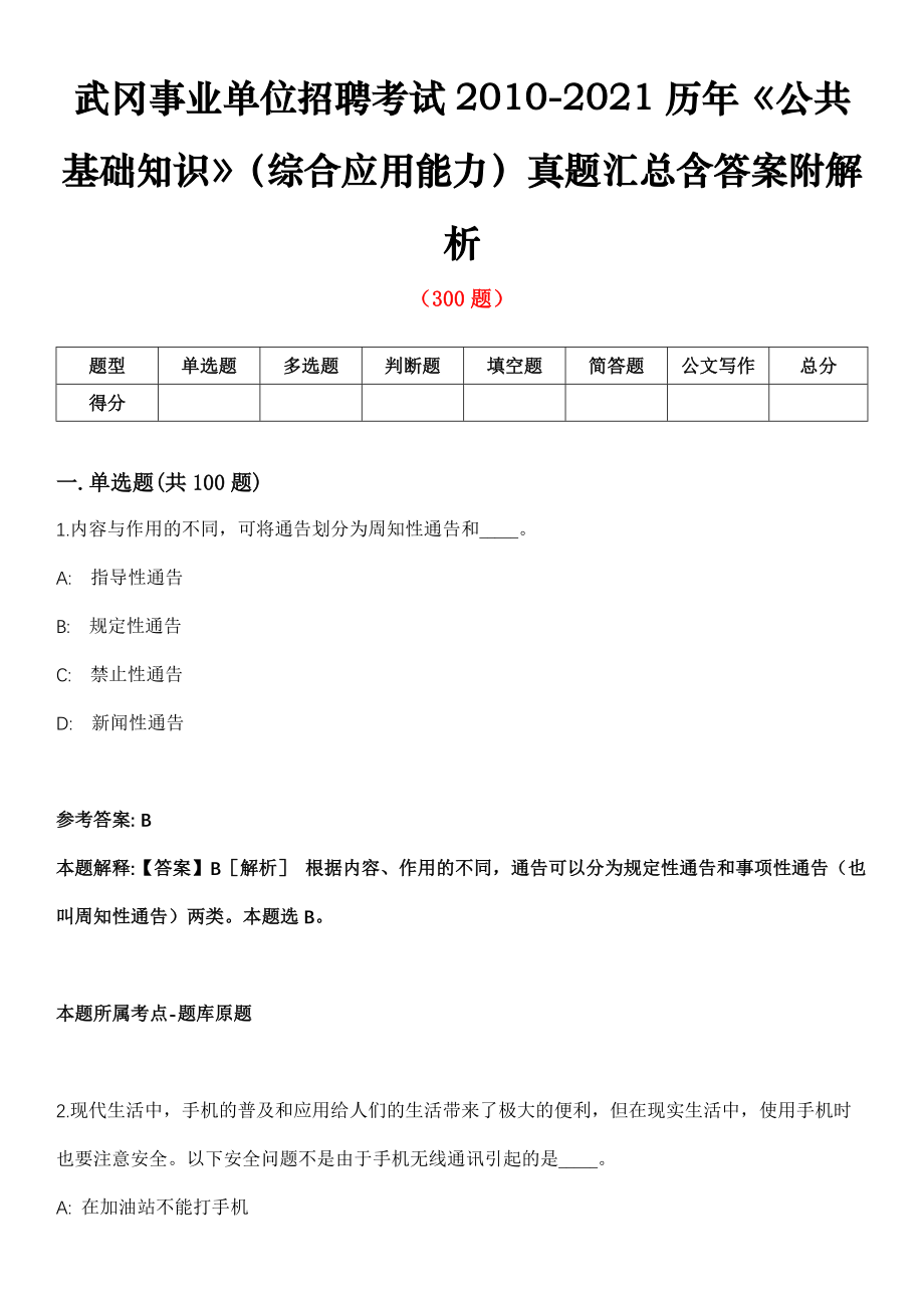 武冈事业单位招聘考试2010-2021历年《公共基础知识》（综合应用能力）真题汇总含答案附解析第101期_第1页