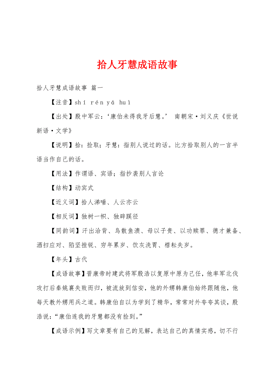 拾人牙慧成语故事_第1页