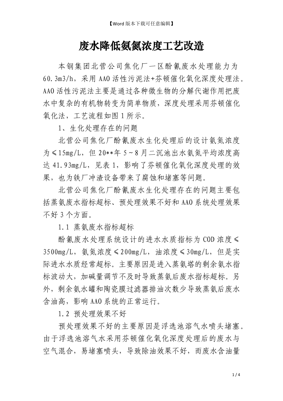 废水降低氨氮浓度工艺改造_第1页