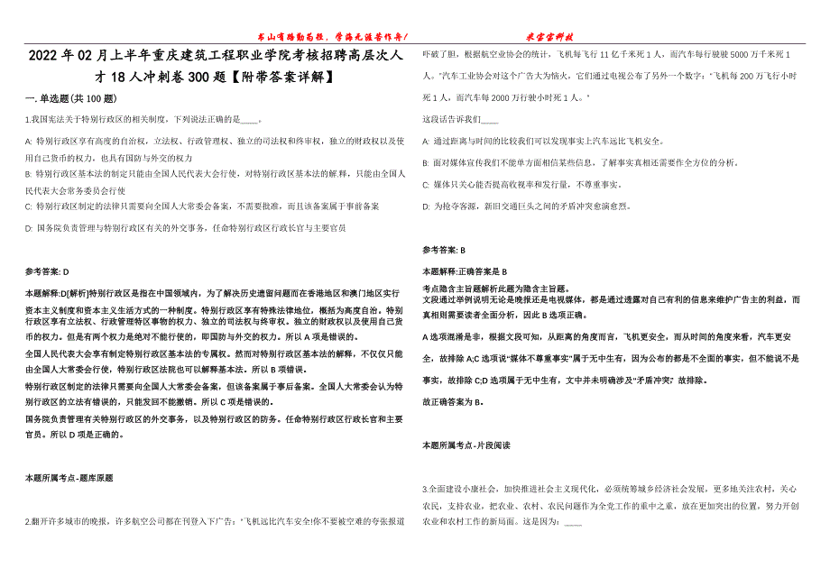 2022年02月上半年重庆建筑工程职业学院考核招聘高层次人才18人冲刺卷300题【附带答案详解】第107期_第1页