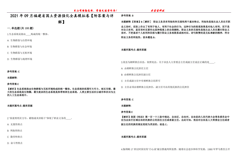 2021年09月福建省国土资源强化全真模拟卷【附答案与详解】第98期_第1页