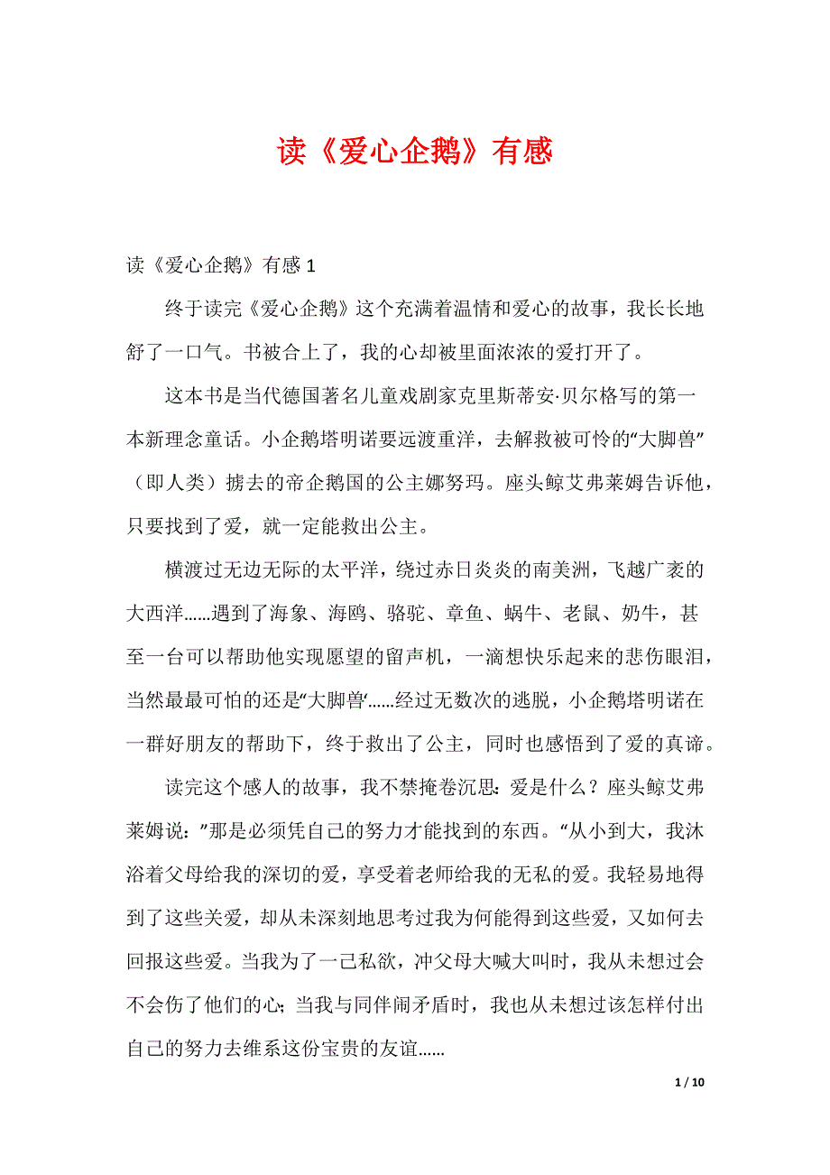 读《爱心企鹅》有感_第1页