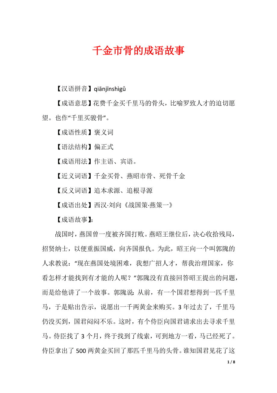 千金市骨的成语故事_第1页