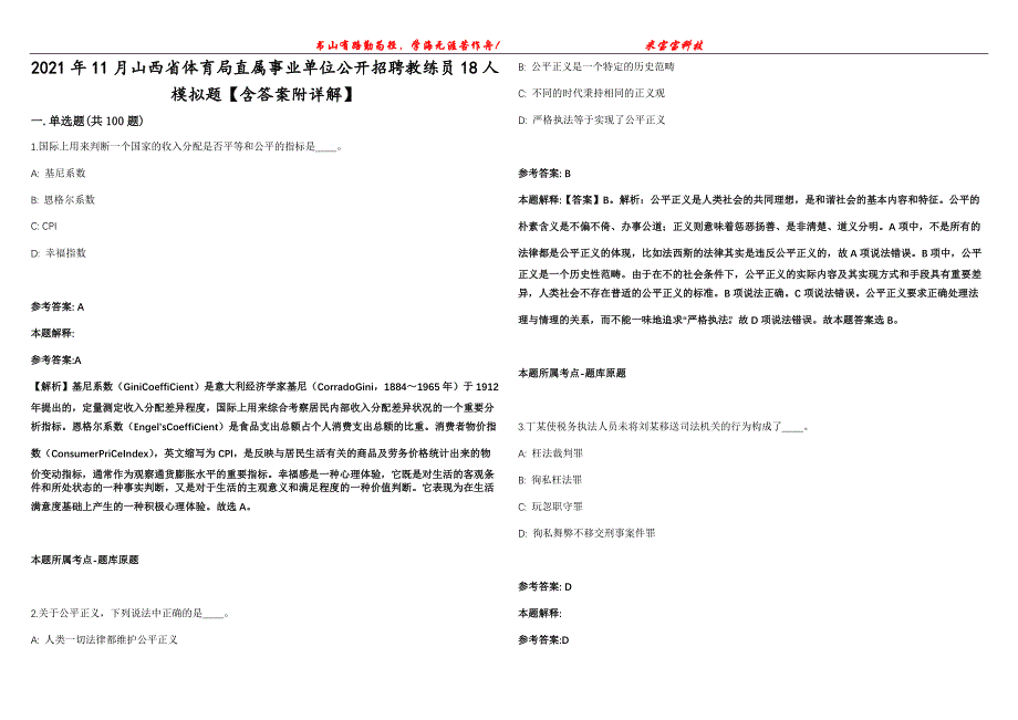 2021年11月山西省体育局直属事业单位公开招聘教练员18人模拟题【含答案附详解】第99期_第1页