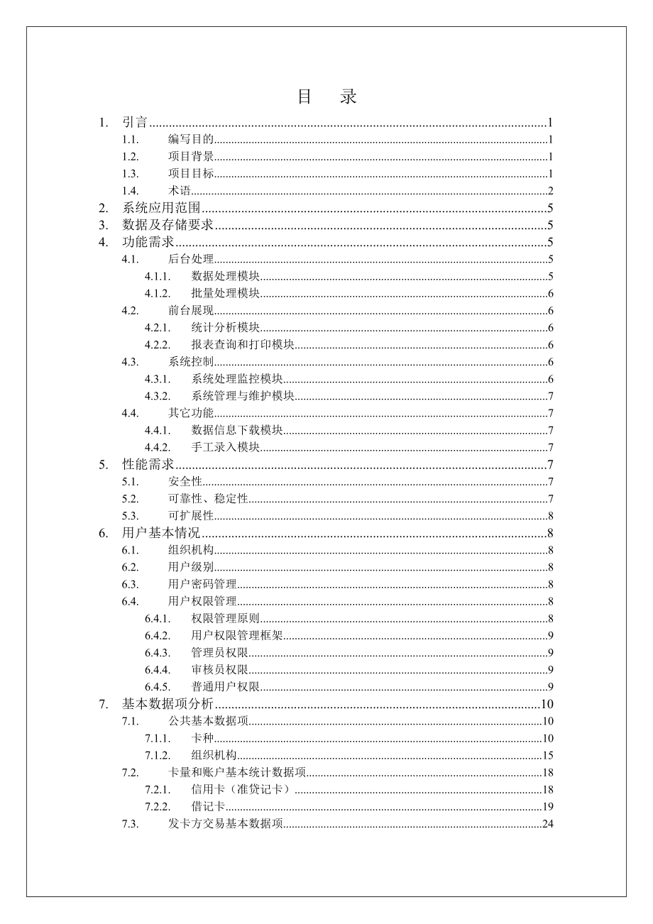 银行卡统计分析系统需求分析说明书_第3页