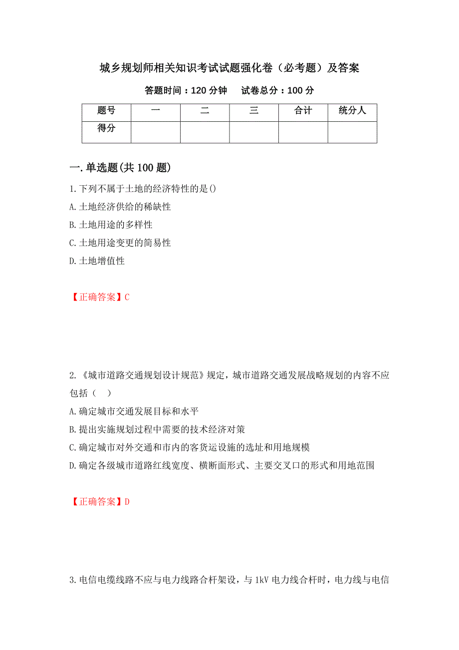 城乡规划师相关知识考试试题强化卷（必考题）及答案（64）_第1页