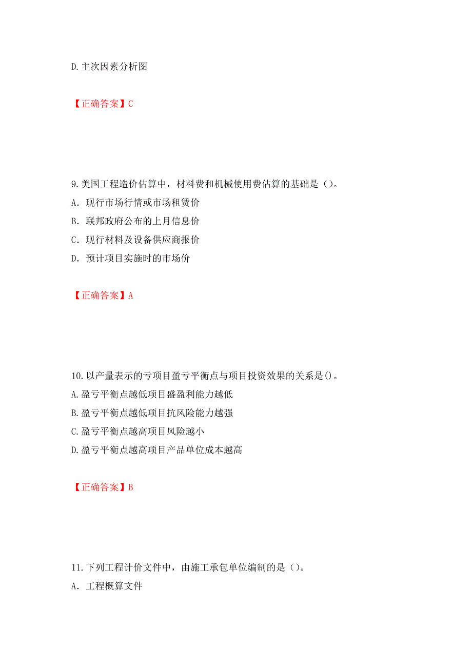2022造价工程师《造价管理》真题押题卷及答案（第4卷）_第4页
