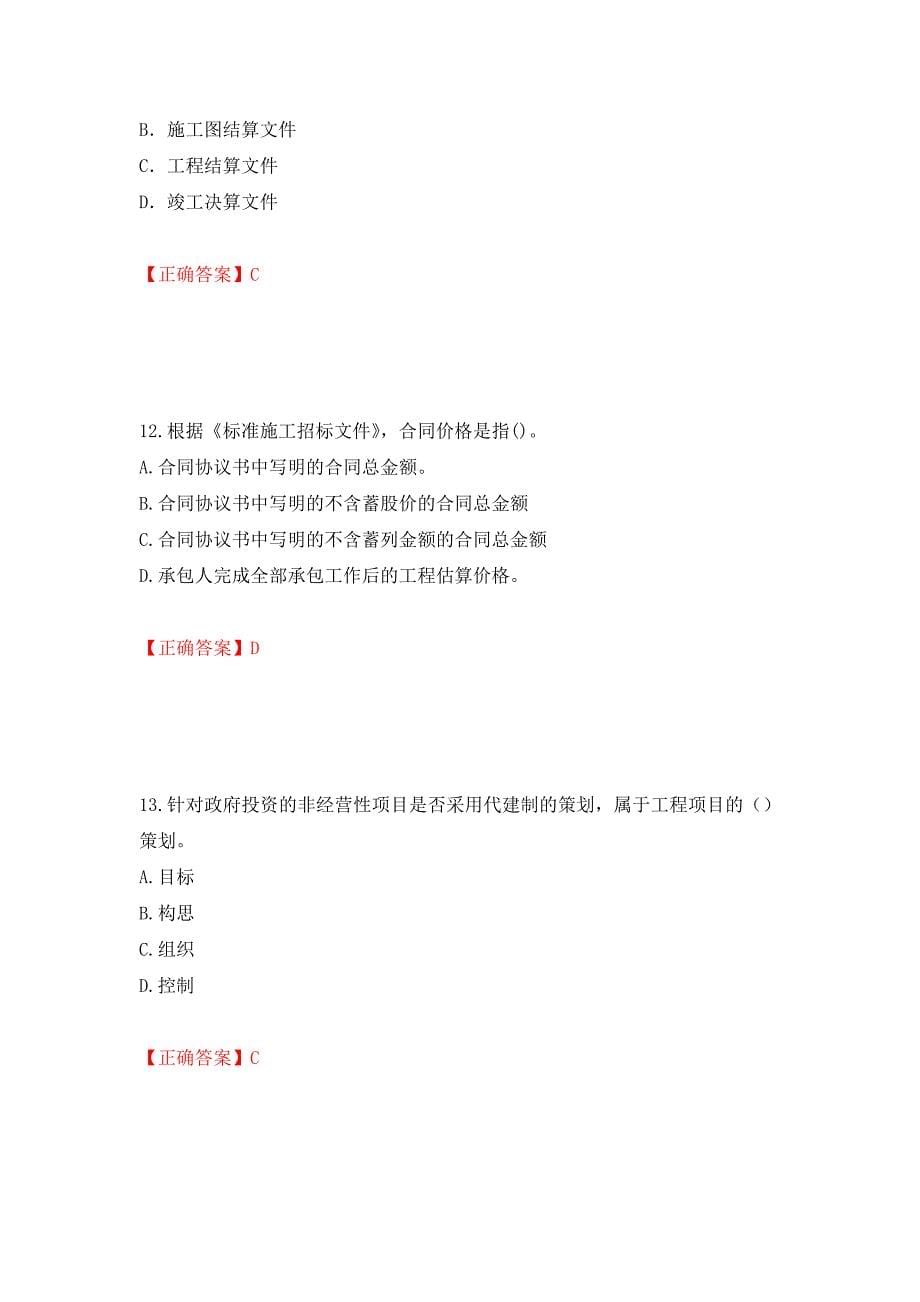 2022造价工程师《造价管理》真题押题卷及答案（第4卷）_第5页