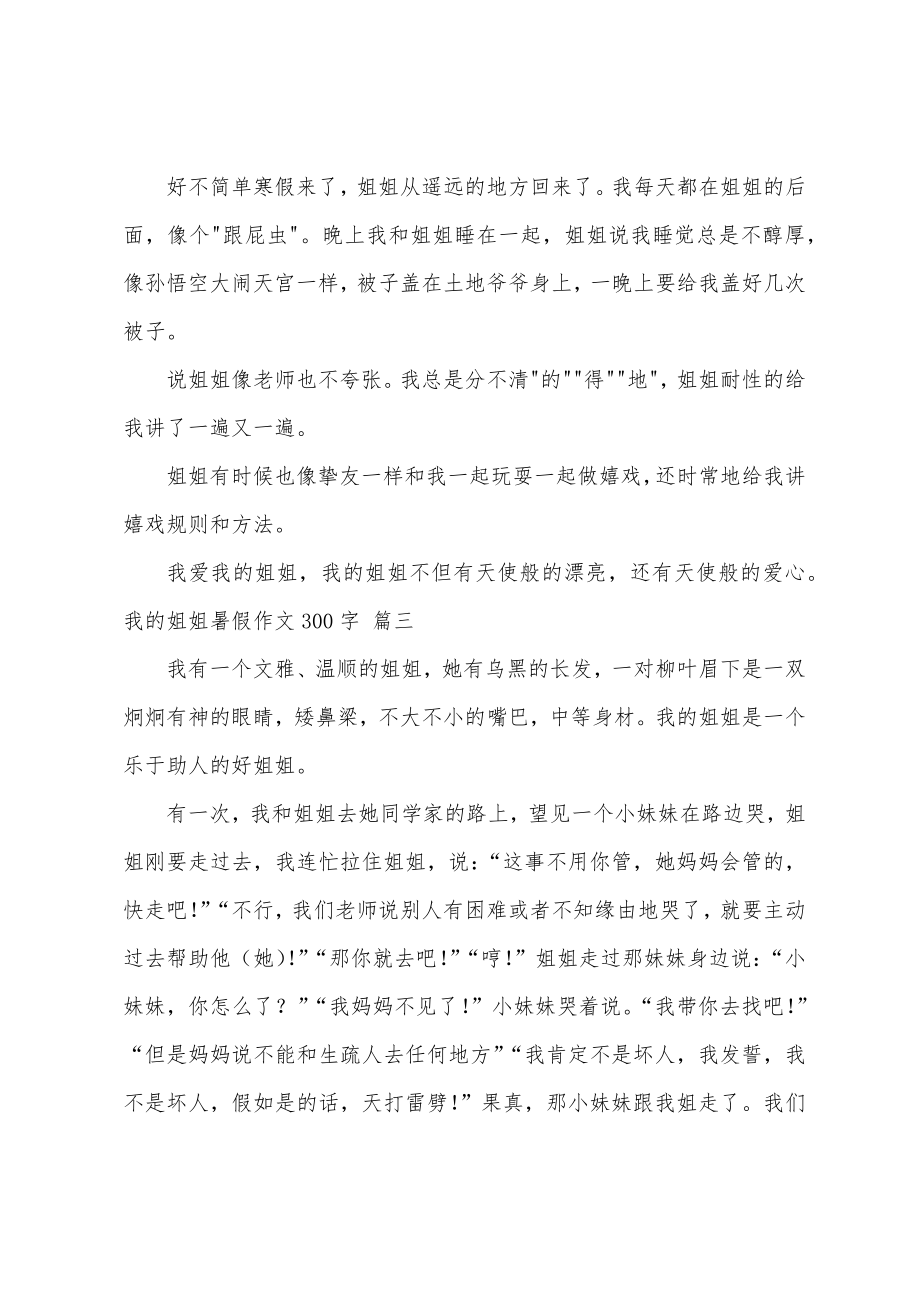 我的姐姐暑假作文300字优秀3篇_第2页