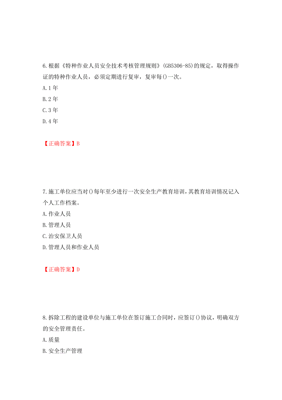 安全员考试专业知识试题强化卷（必考题）及答案（38）_第3页