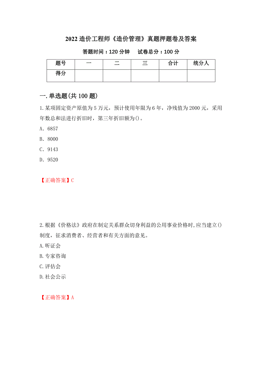 2022造价工程师《造价管理》真题押题卷及答案（第11卷）_第1页