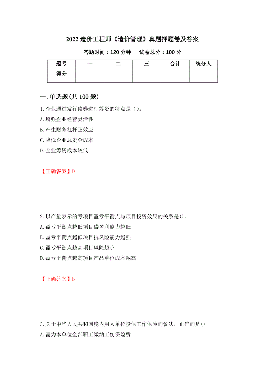 2022造价工程师《造价管理》真题押题卷及答案（31）_第1页