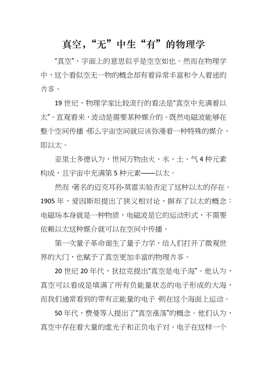 真空“无”中生“有”的物理学_第1页