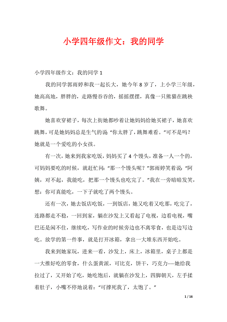 小学四年级作文：我的同学_第1页