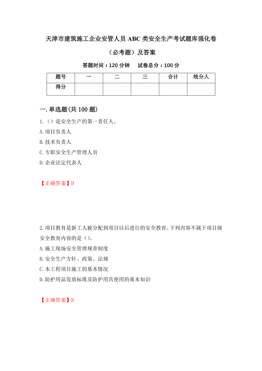 天津市建筑施工企业安管人员ABC类安全生产考试题库强化卷（必考题）及答案【68】_第1页