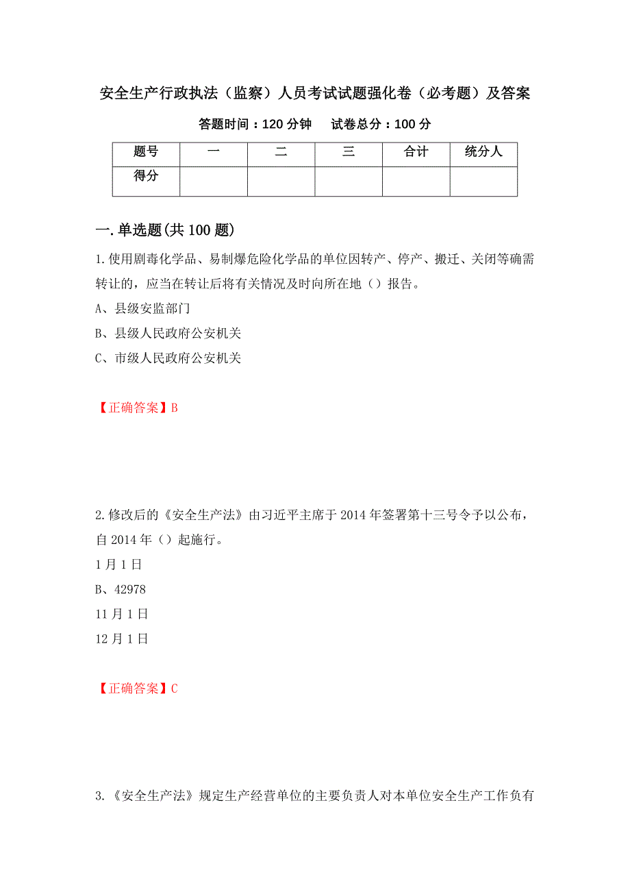 安全生产行政执法（监察）人员考试试题强化卷（必考题）及答案【87】_第1页