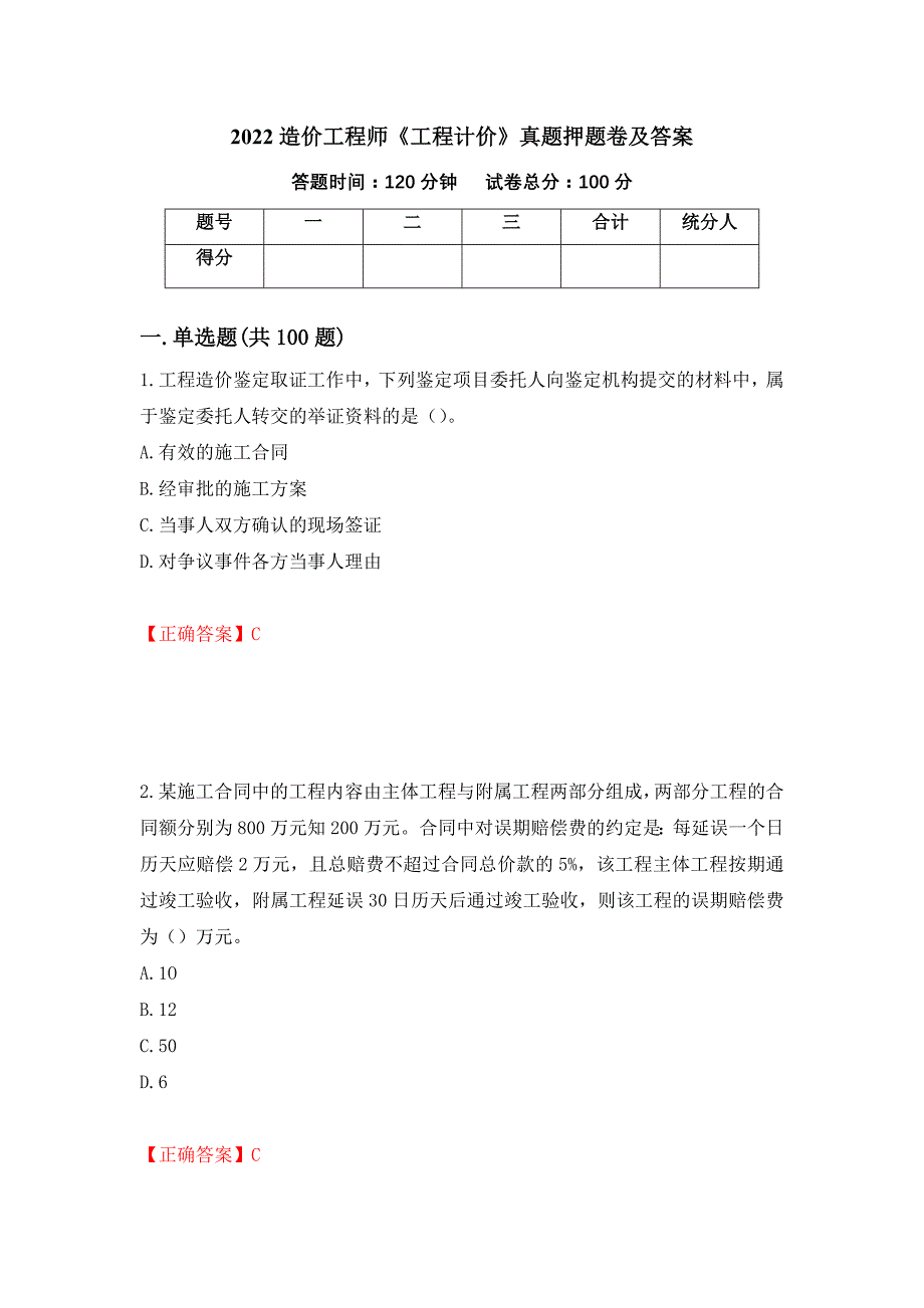 2022造价工程师《工程计价》真题押题卷及答案[92]_第1页