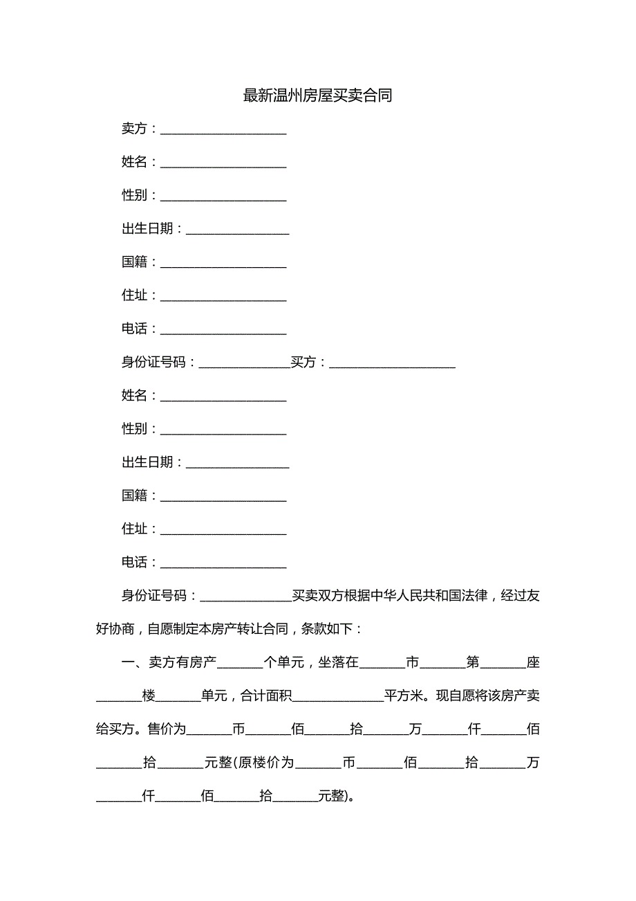 最新温州房屋买卖合同_第1页