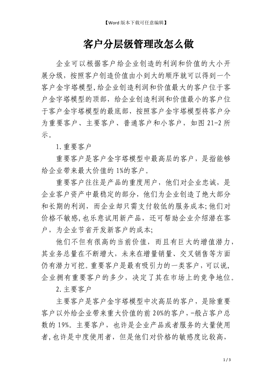 客户分层级管理改怎么做_第1页
