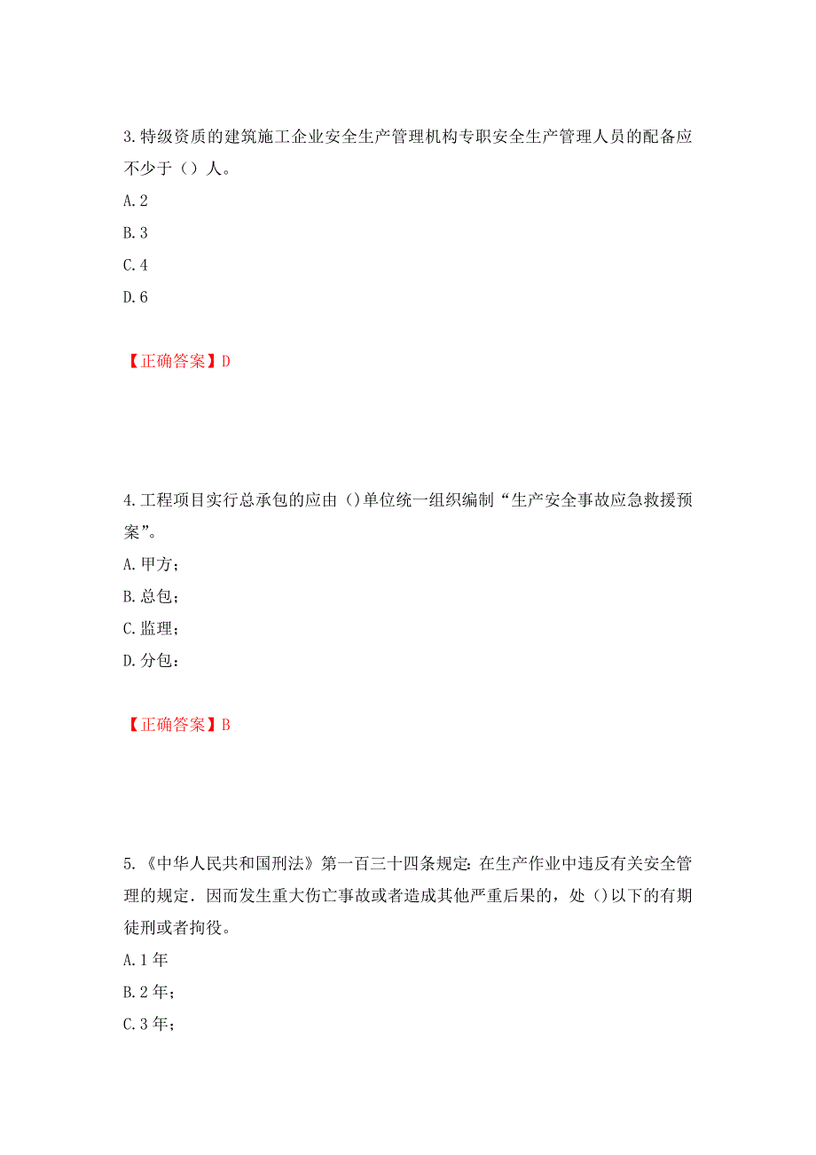 北京市三类安全员ABC证企业主要负责人、项目负责人、专职安全员安全生产考核复习题强化卷（必考题）及答案（第86套）_第2页