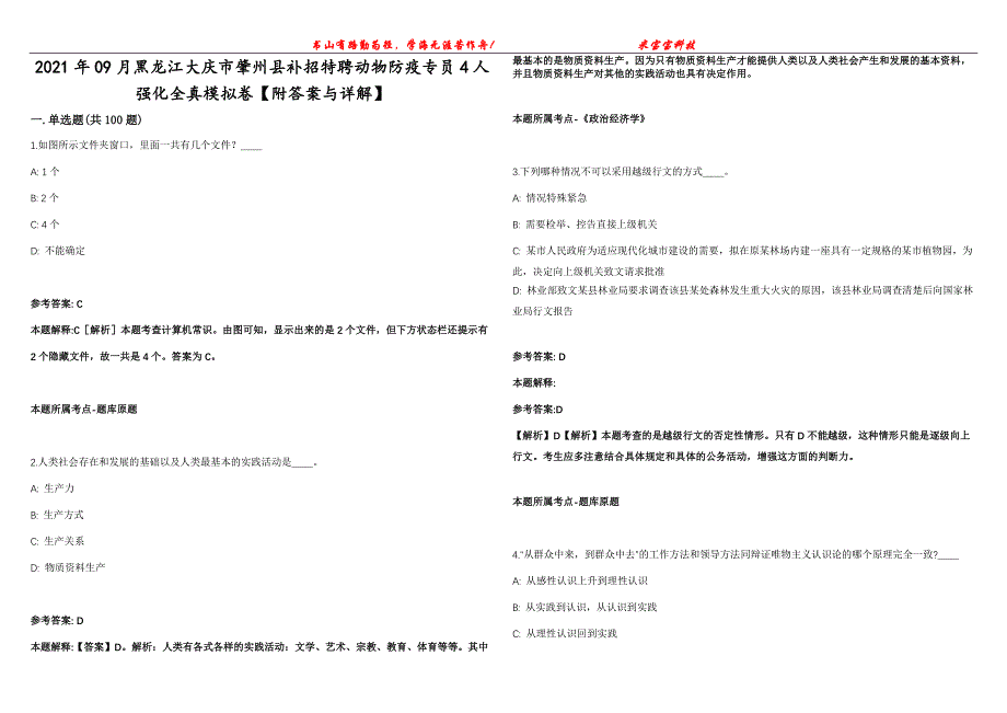 2021年09月黑龙江大庆市肇州县补招特聘动物防疫专员4人强化全真模拟卷【附答案与详解】第98期_第1页