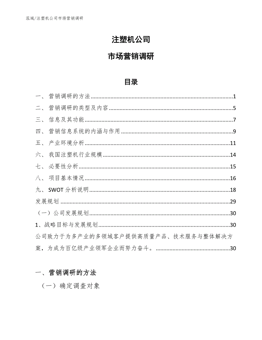 注塑机公司市场营销调研_第1页