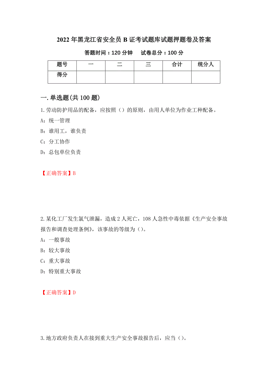 2022年黑龙江省安全员B证考试题库试题押题卷及答案（65）_第1页