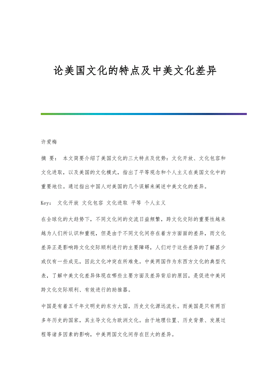 论美国文化的特点及中美文化差异_第1页