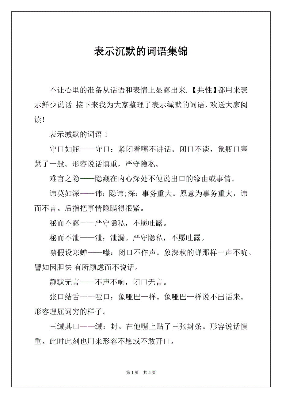 表示沉默的词语集锦_第1页