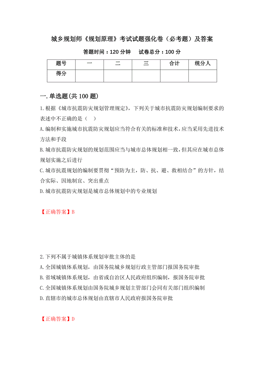 城乡规划师《规划原理》考试试题强化卷（必考题）及答案[65]_第1页