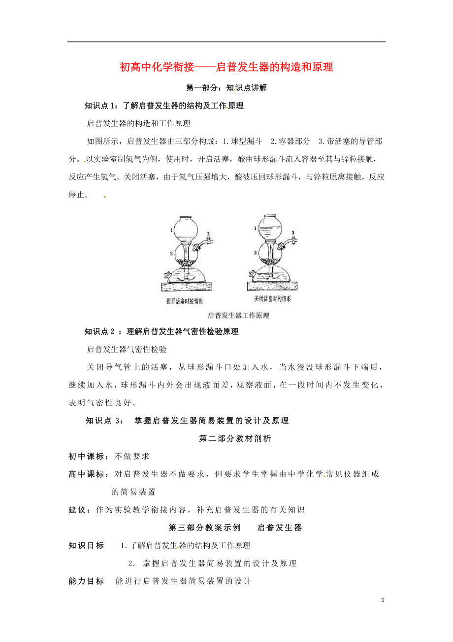 年初中化学 初高中衔接专题知识讲座 启普发生器的构造和原理 新人教版_第1页