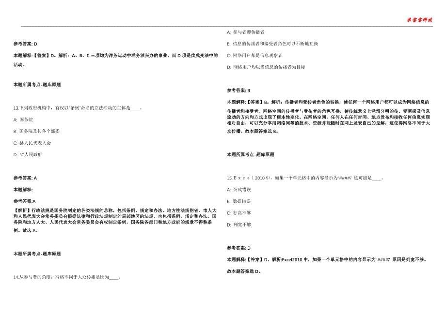 东阿事业单位招聘考试2010-2021历年《公共基础知识》（综合应用能力）真题汇总附答案解析第106期_第5页