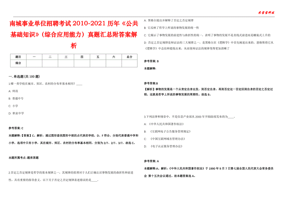 南城事业单位招聘考试2010-2021历年《公共基础知识》（综合应用能力）真题汇总附答案解析第104期_第1页