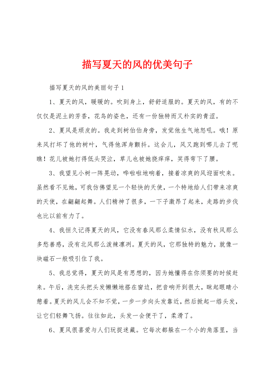 描写夏天的风的优美句子_第1页