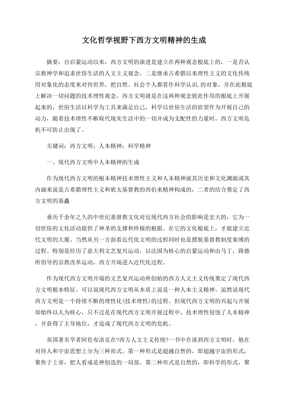 文化哲学视野下西方文明精神的生成_第1页