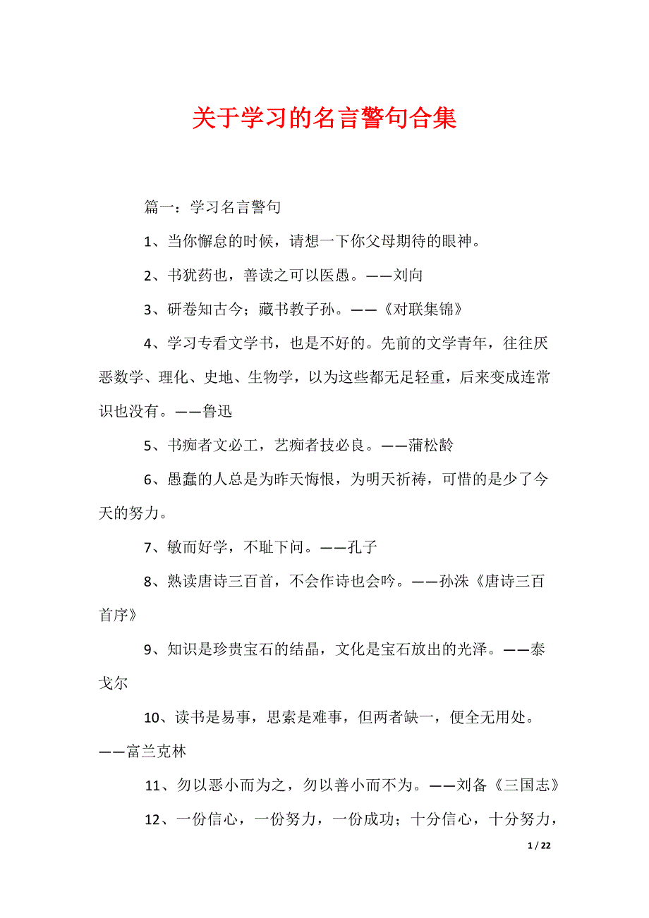 关于学习的名言警句合集_第1页