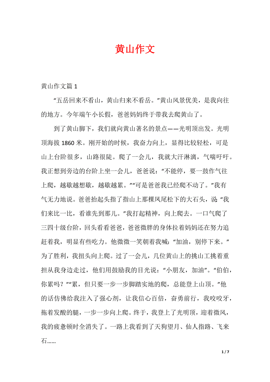 黄山作文_第1页