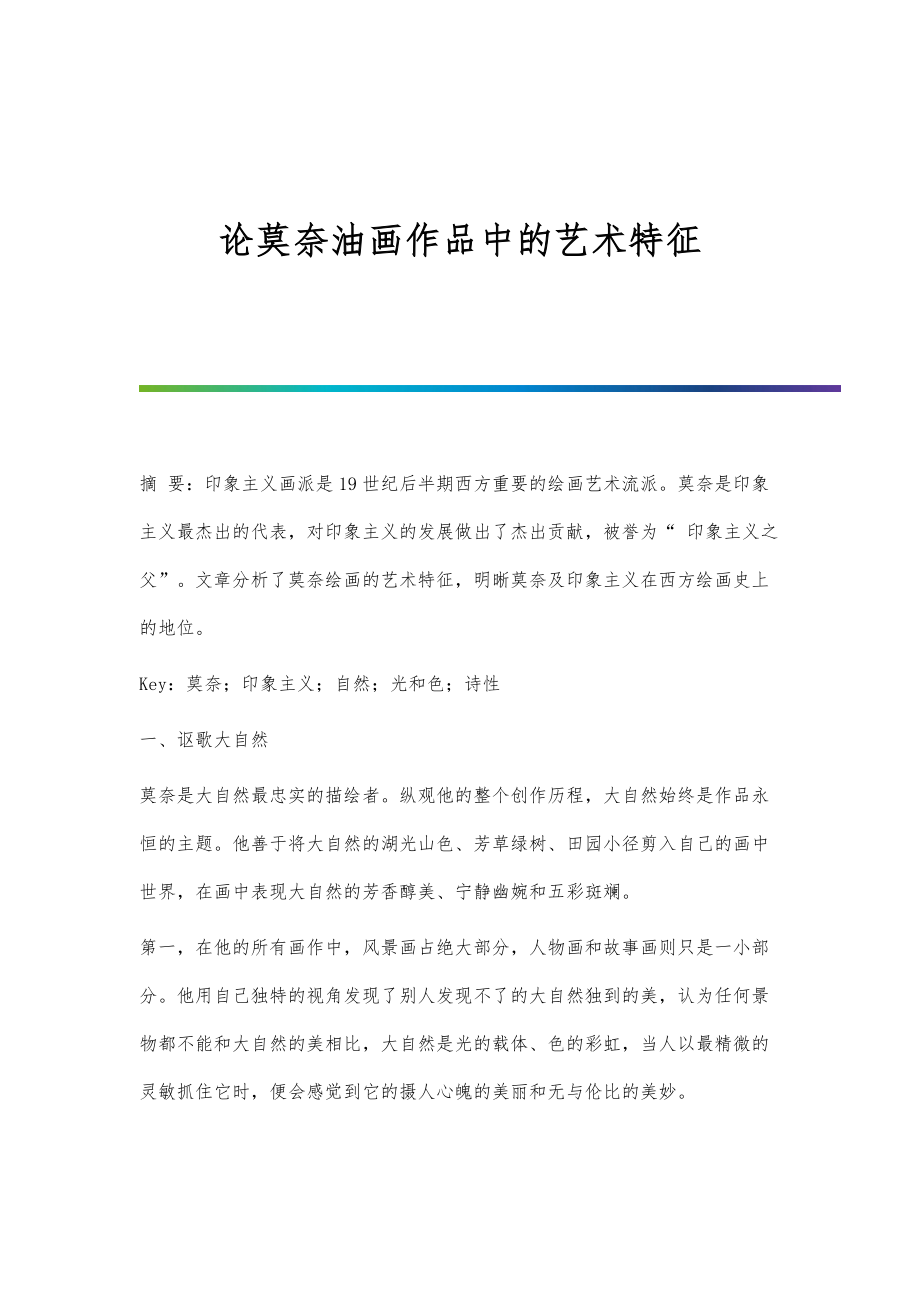 论莫奈油画作品中的艺术特征_第1页