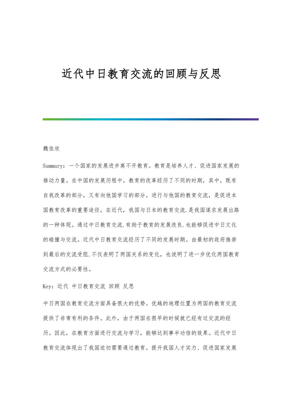 近代中日教育交流的回顾与反思_第1页