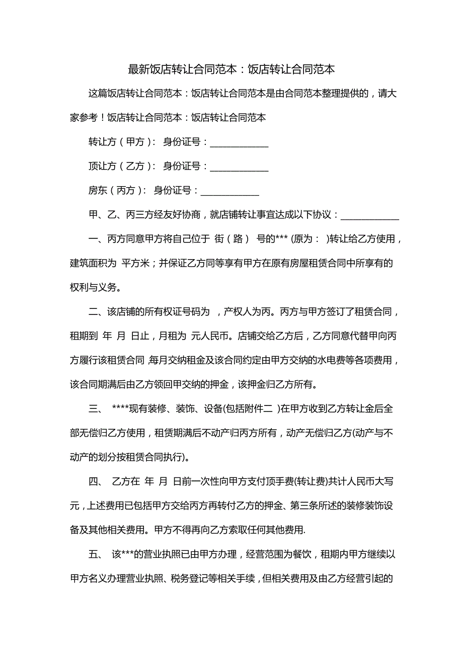 最新饭店转让合同范本：饭店转让合同范本_第1页