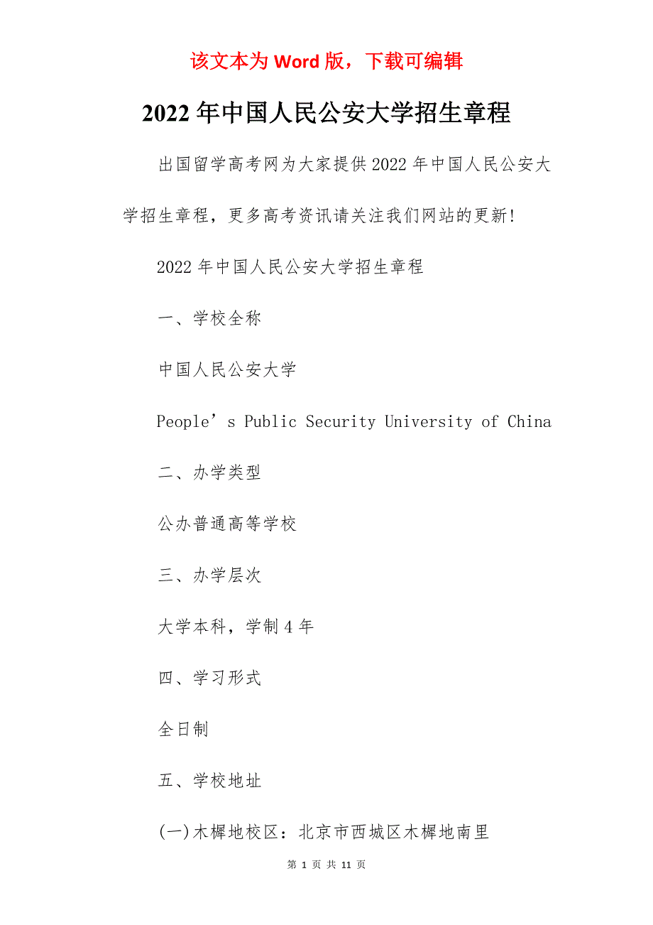 2022年中国人民公安大学招生章程_第1页