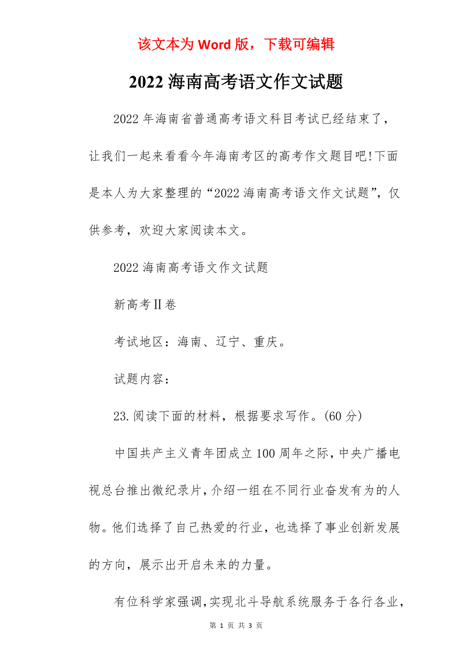 2022海南高考语文作文试题_第1页